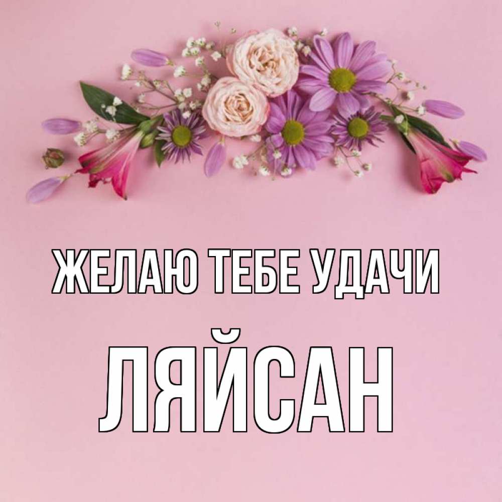 Ляйсан с днем рождения картинки