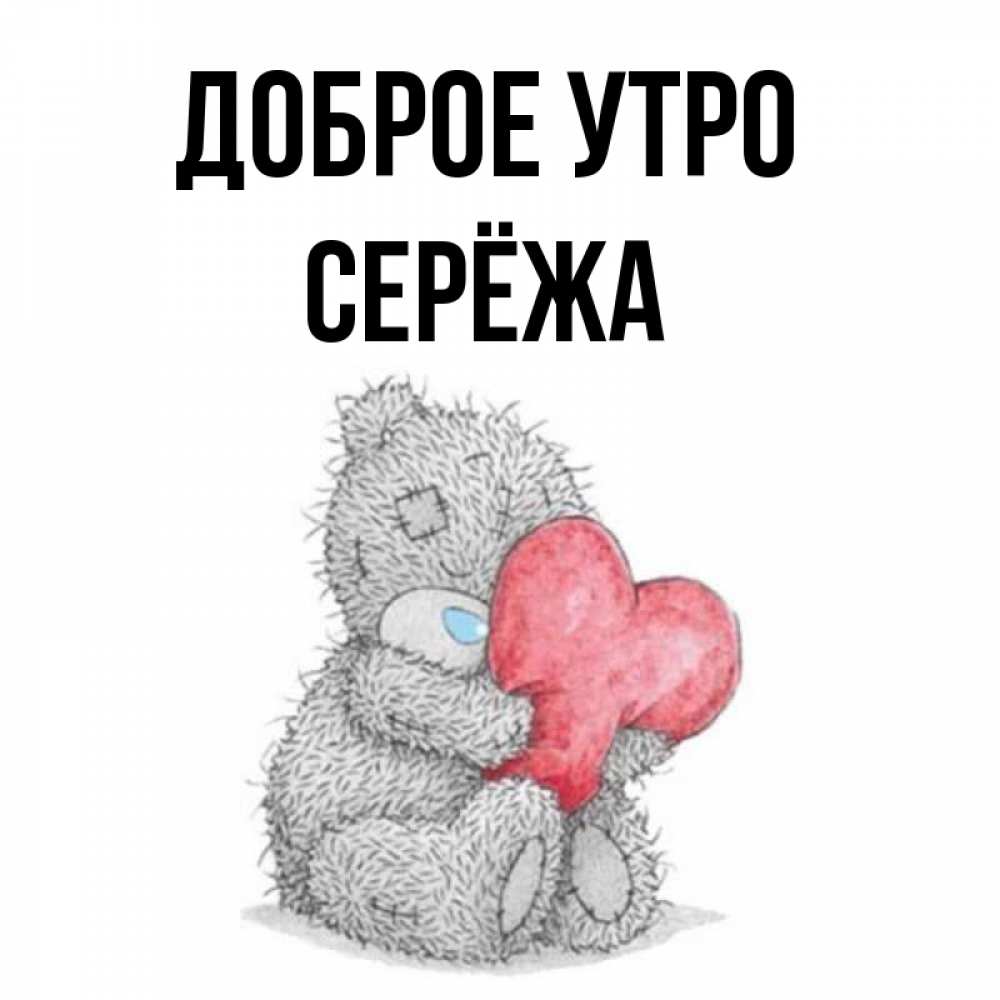 Доброе утро сереженька картинки