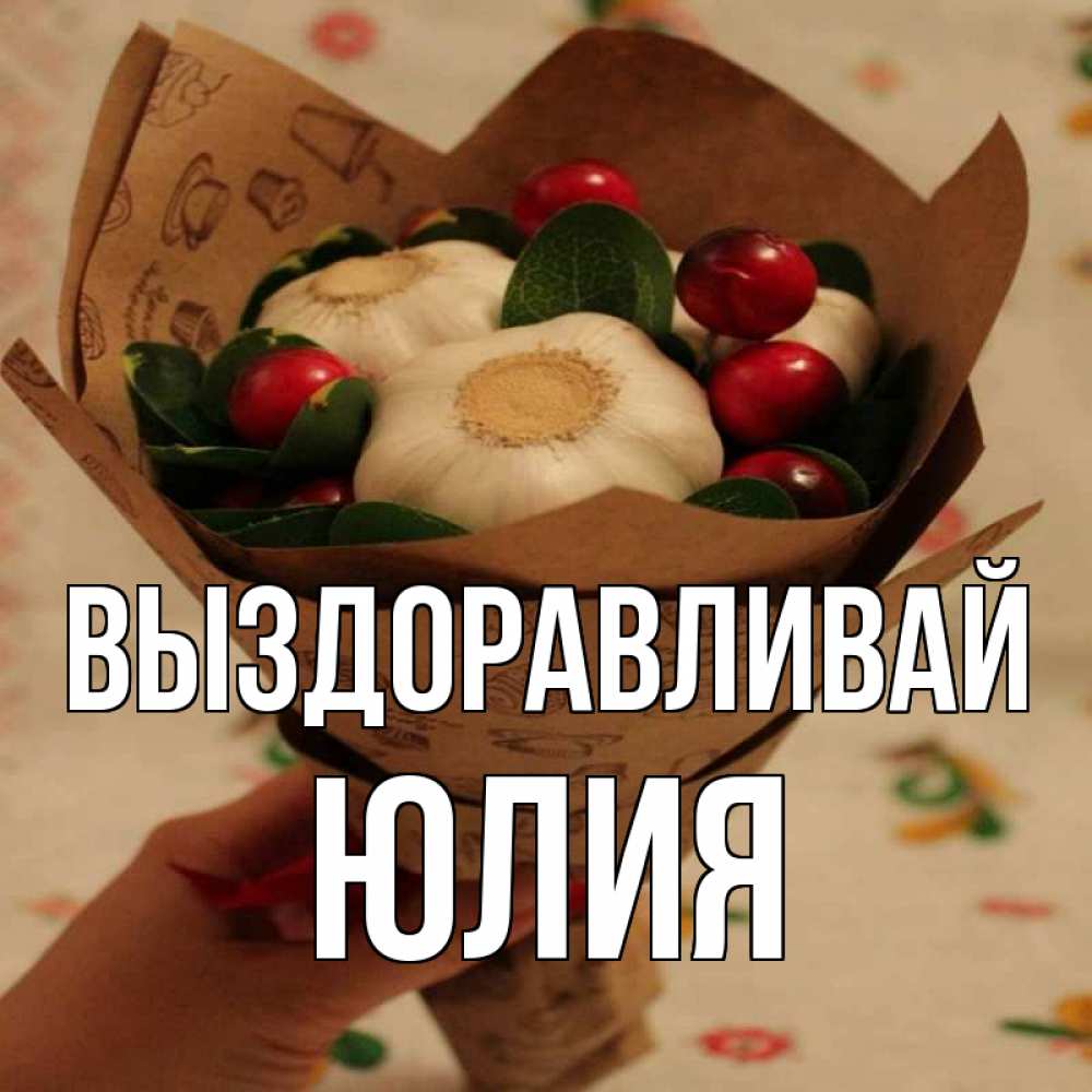 Таня выздоравливай картинки