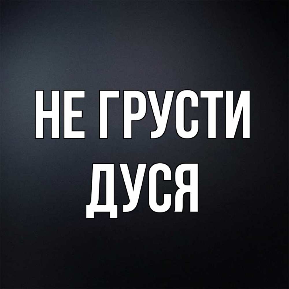 Имя дуся. Картинки с имен Дуся. Дуся имя фон.