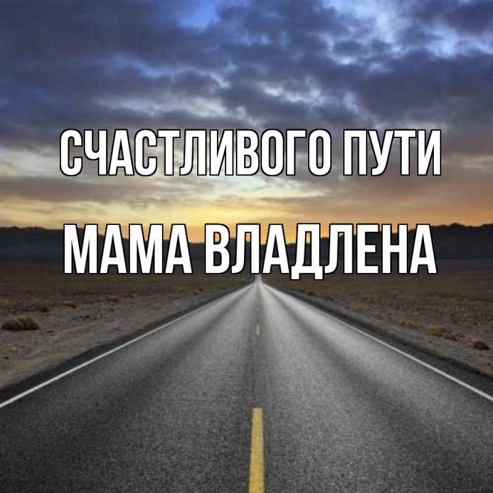 Счастливого пути картинки красивые и хорошей дороги