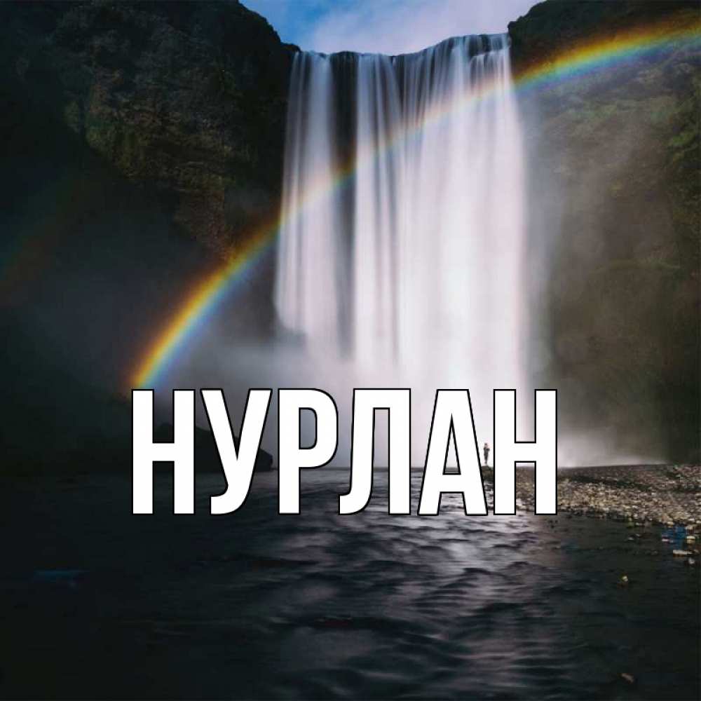 С днем рождения нурлана картинки
