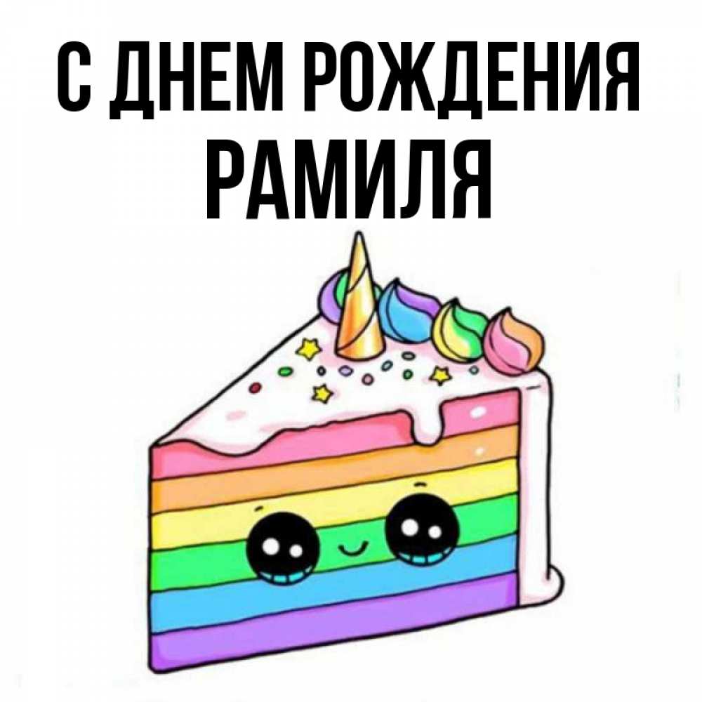Рамиля с днем рождения картинки