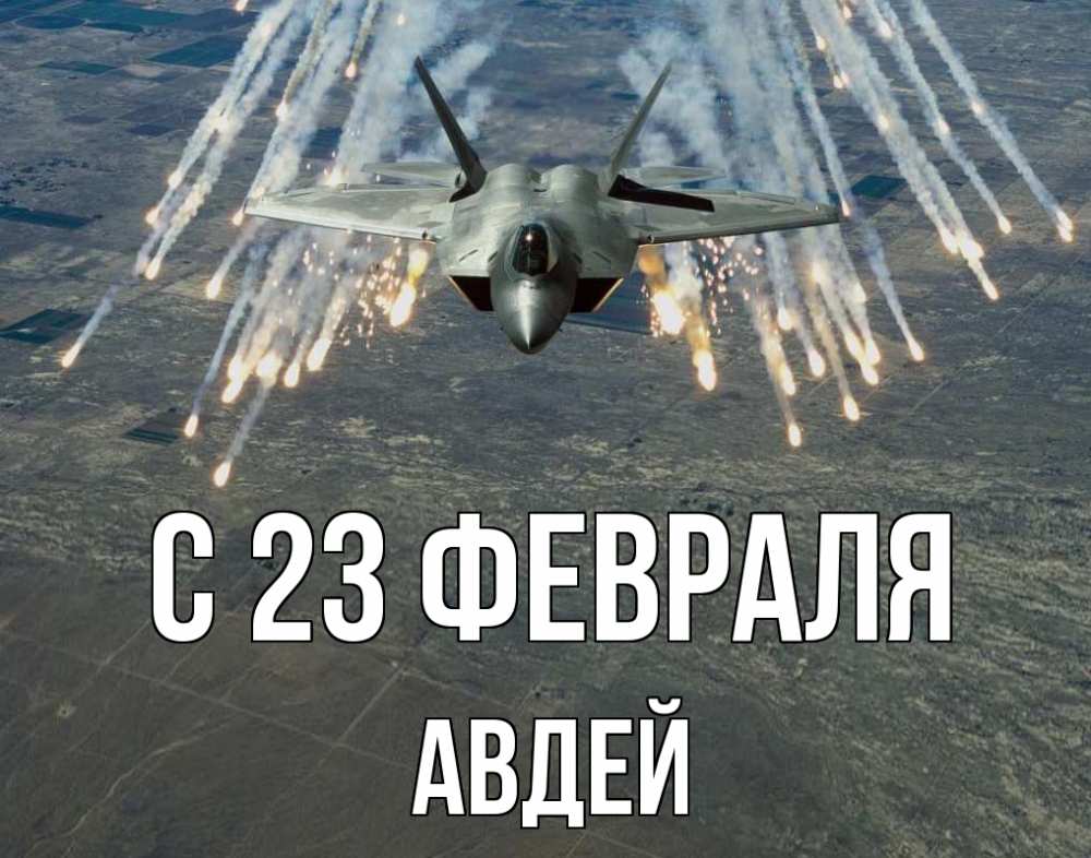 Открытка на каждый день с именем, Авдей С 23 февраля 23 февраля Прикольная открытка с пожеланием онлайн скачать бесплатно 