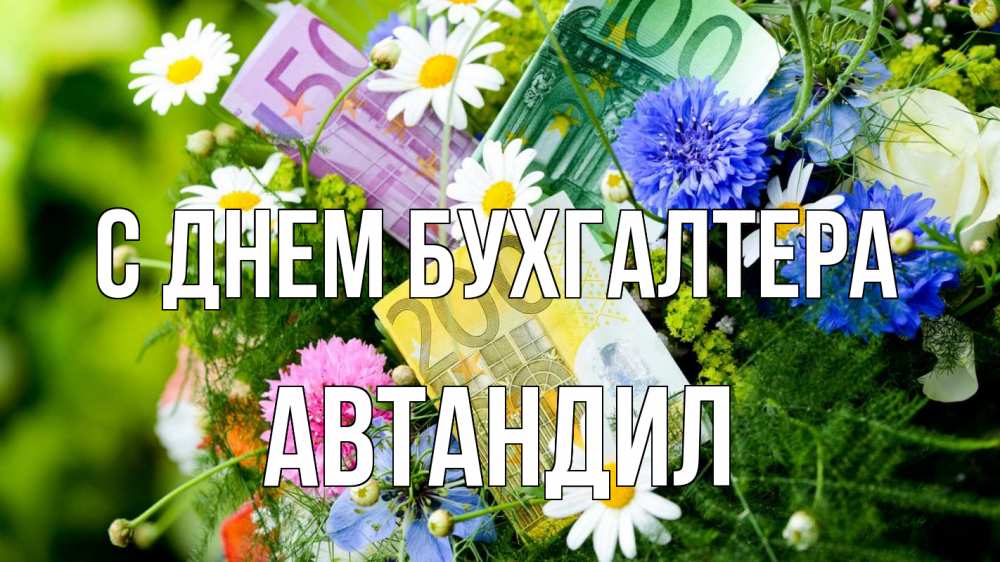 Открытка на каждый день с именем, Автандил С днем бухгалтера с днем бухгалтера Прикольная открытка с пожеланием онлайн скачать бесплатно 