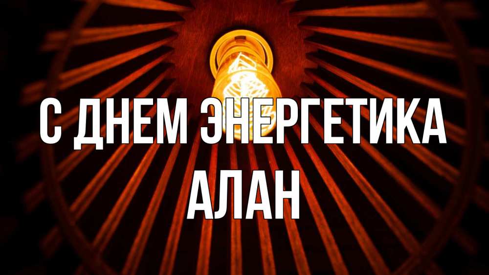 Открытка на каждый день с именем, Алан С днем энергетика лампа Прикольная открытка с пожеланием онлайн скачать бесплатно 