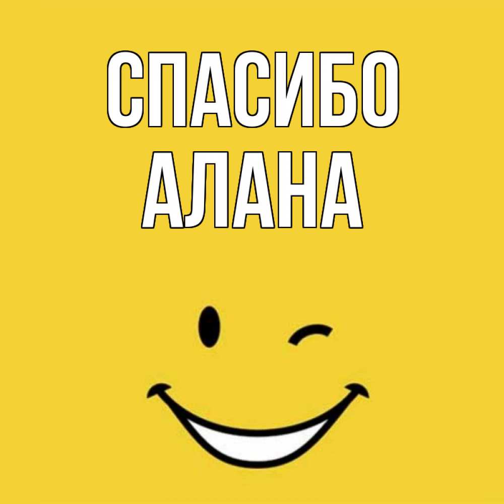 Открытка на каждый день с именем, Алана Спасибо благодарю и улыбаюсь Прикольная открытка с пожеланием онлайн скачать бесплатно 