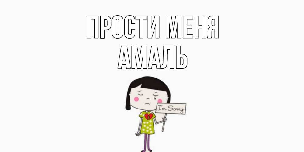 Открытка на каждый день с именем, Амаль Прости меня открытки по теме прости меня Прикольная открытка с пожеланием онлайн скачать бесплатно 