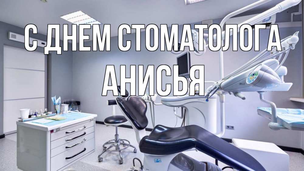 Открытка на каждый день с именем, Анисья С днем стоматолога с днем стоматолога Прикольная открытка с пожеланием онлайн скачать бесплатно 