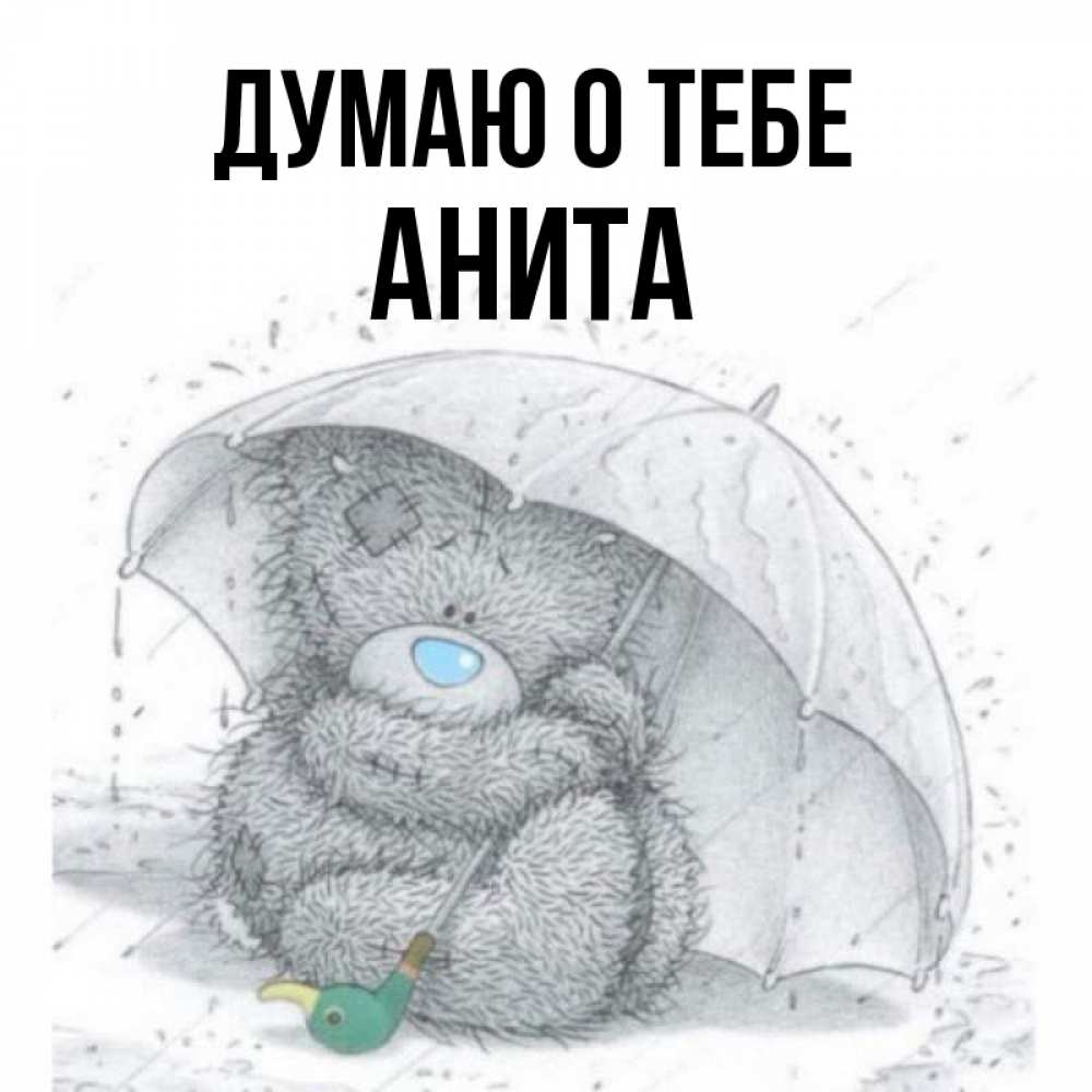 Открытка на каждый день с именем, Анита Думаю о тебе весеннее или осеннее настроение Прикольная открытка с пожеланием онлайн скачать бесплатно 