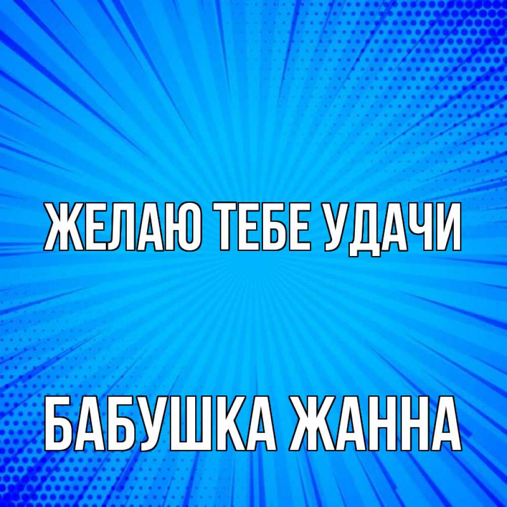 Открытка на каждый день с именем, Бабушка-Жанна Желаю тебе удачи на удачу Прикольная открытка с пожеланием онлайн скачать бесплатно 