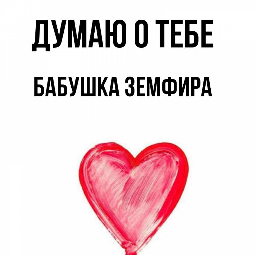 Открытка на каждый день с именем, Бабушка-Земфира Думаю о тебе для влюбленных Прикольная открытка с пожеланием онлайн скачать бесплатно 