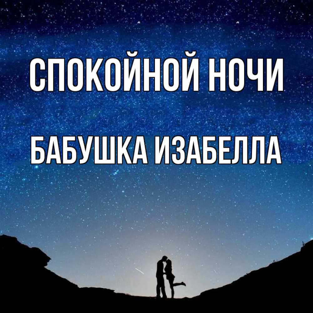 Открытка на каждый день с именем, Бабушка-Изабелла Спокойной ночи звездное небо и люди Прикольная открытка с пожеланием онлайн скачать бесплатно 