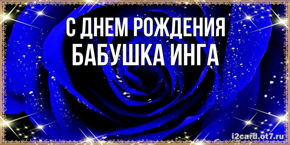 Открытка на каждый день с именем, Бабушка-Инга С днем рождения голубые цветы в росе Прикольная открытка с пожеланием онлайн скачать бесплатно 