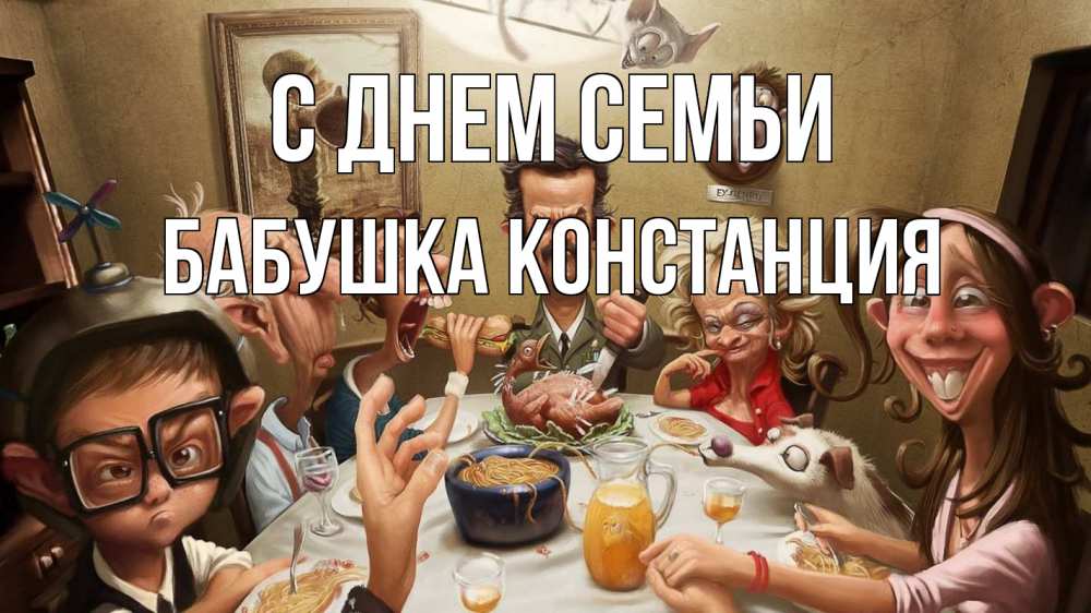 Открытка на каждый день с именем, Бабушка-Констанция С днем семьи с днем семьи Прикольная открытка с пожеланием онлайн скачать бесплатно 