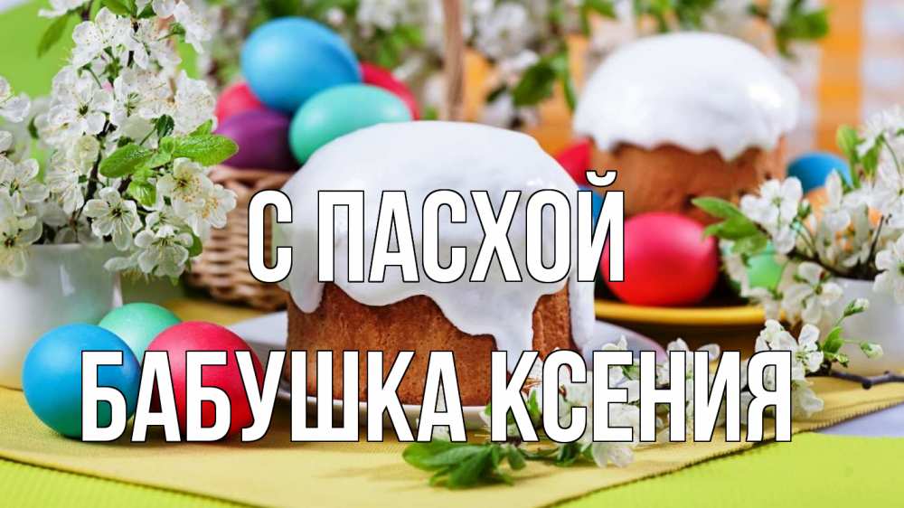 Открытка на каждый день с именем, Бабушка-Ксения С пасхой пасха Прикольная открытка с пожеланием онлайн скачать бесплатно 