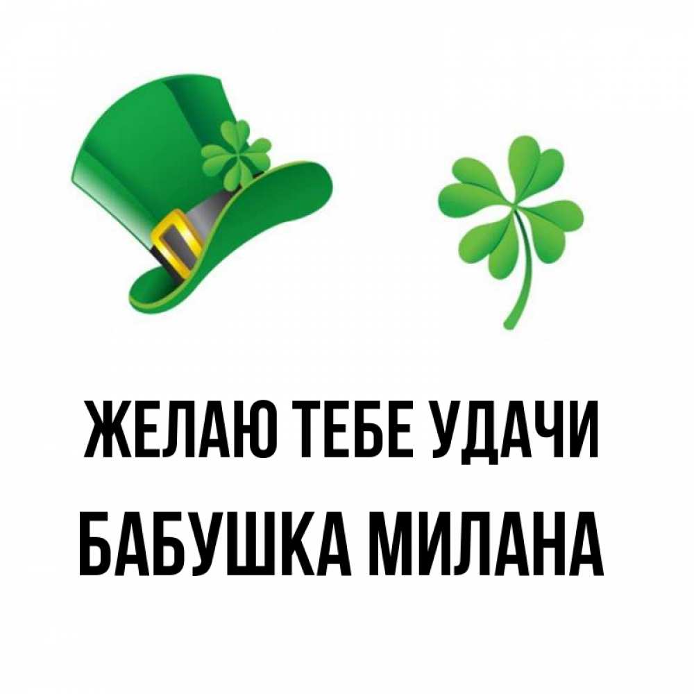 Открытка на каждый день с именем, Бабушка-Милана Желаю тебе удачи на удачу 1 Прикольная открытка с пожеланием онлайн скачать бесплатно 