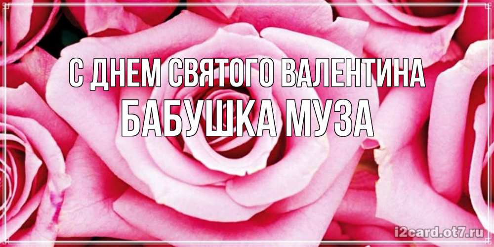 Открытка на каждый день с именем, Бабушка-Муза С днем Святого Валентина роза розовая на день Святого Валентина Прикольная открытка с пожеланием онлайн скачать бесплатно 