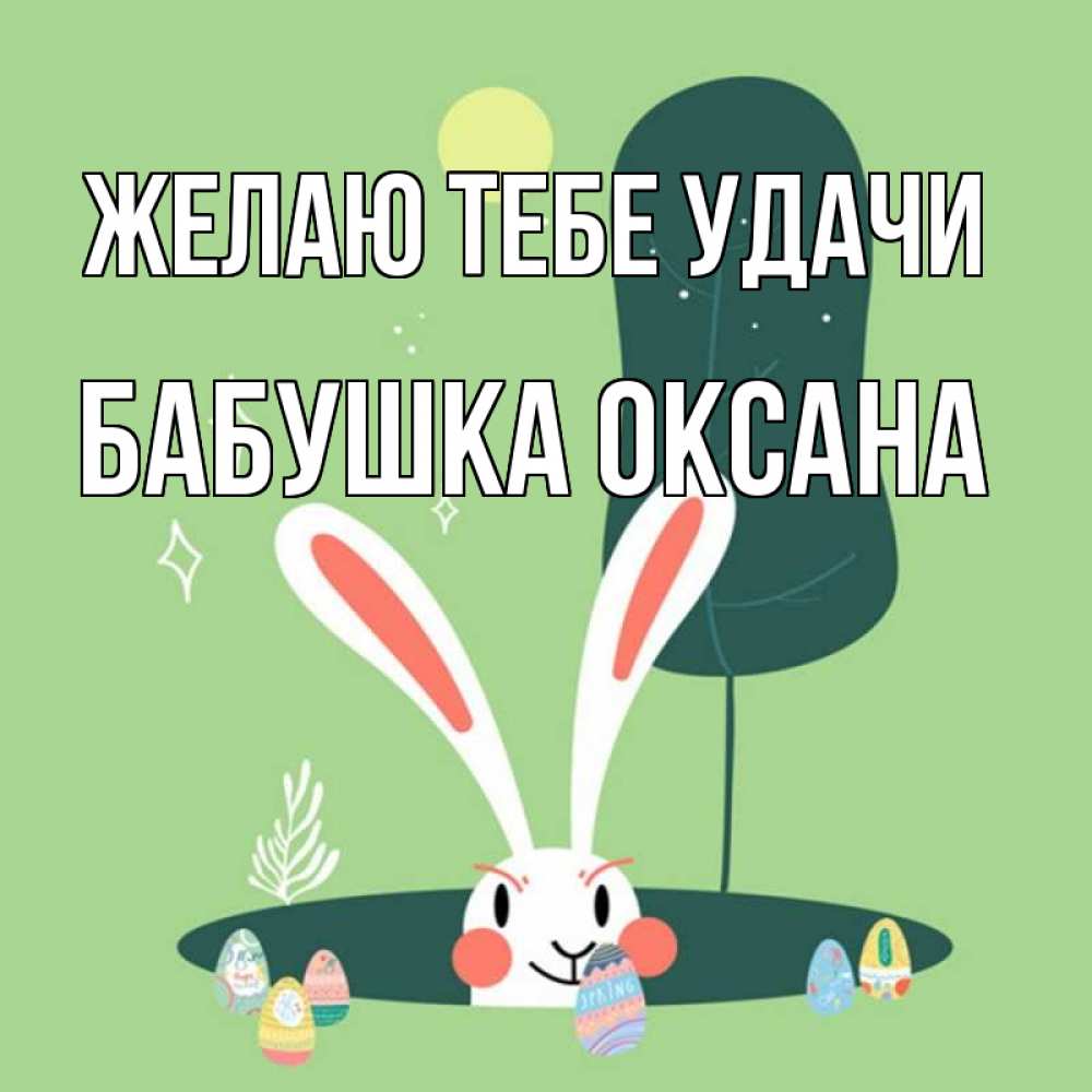 Открытка на каждый день с именем, Бабушка-Оксана Желаю тебе удачи заяц Прикольная открытка с пожеланием онлайн скачать бесплатно 