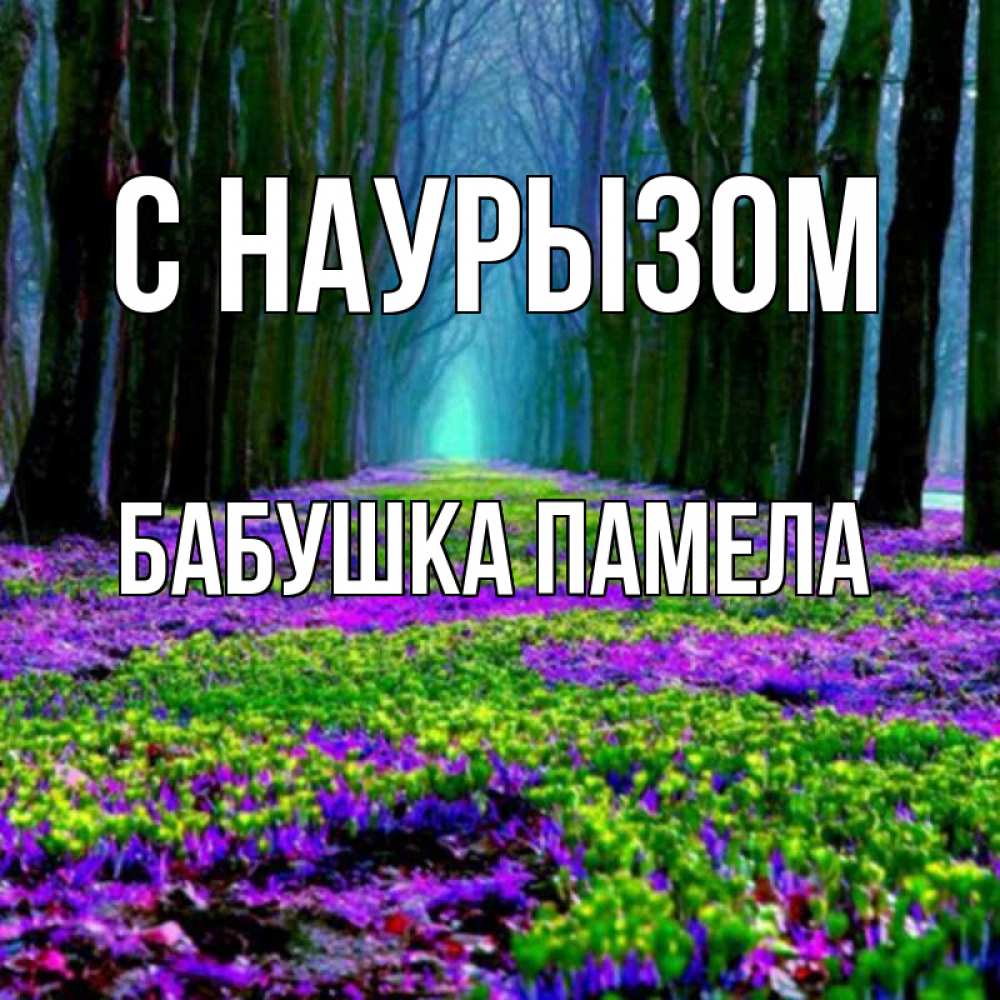 Открытка на каждый день с именем, Бабушка-Памела С наурызом фиолетовые цветы в лесу 1 Прикольная открытка с пожеланием онлайн скачать бесплатно 