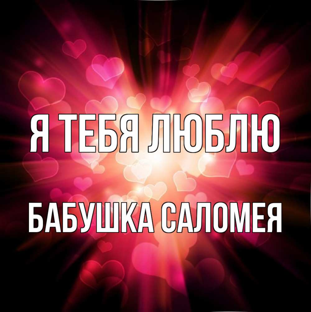 Открытка на каждый день с именем, Бабушка-Саломея Я тебя люблю рамочка 1 Прикольная открытка с пожеланием онлайн скачать бесплатно 