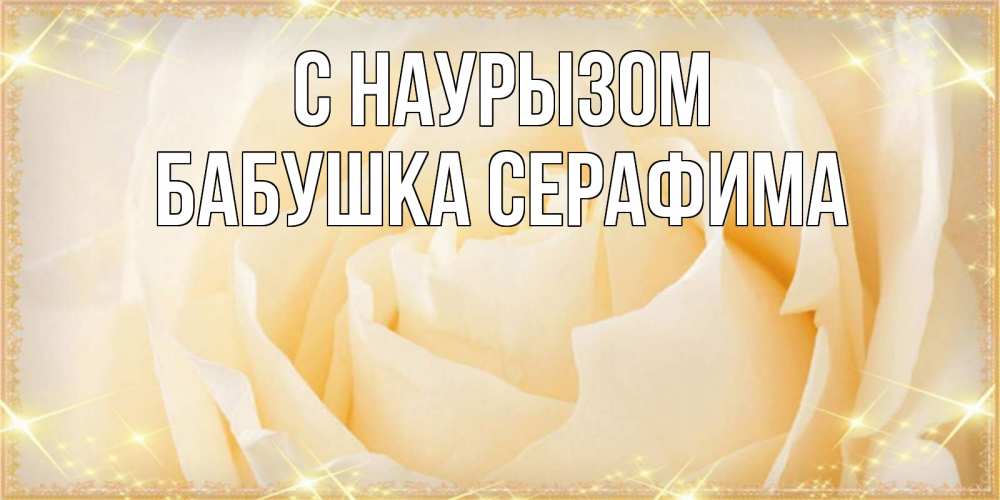 Открытка на каждый день с именем, Бабушка-Серафима С наурызом с праздником весны поздравления для женщины Прикольная открытка с пожеланием онлайн скачать бесплатно 