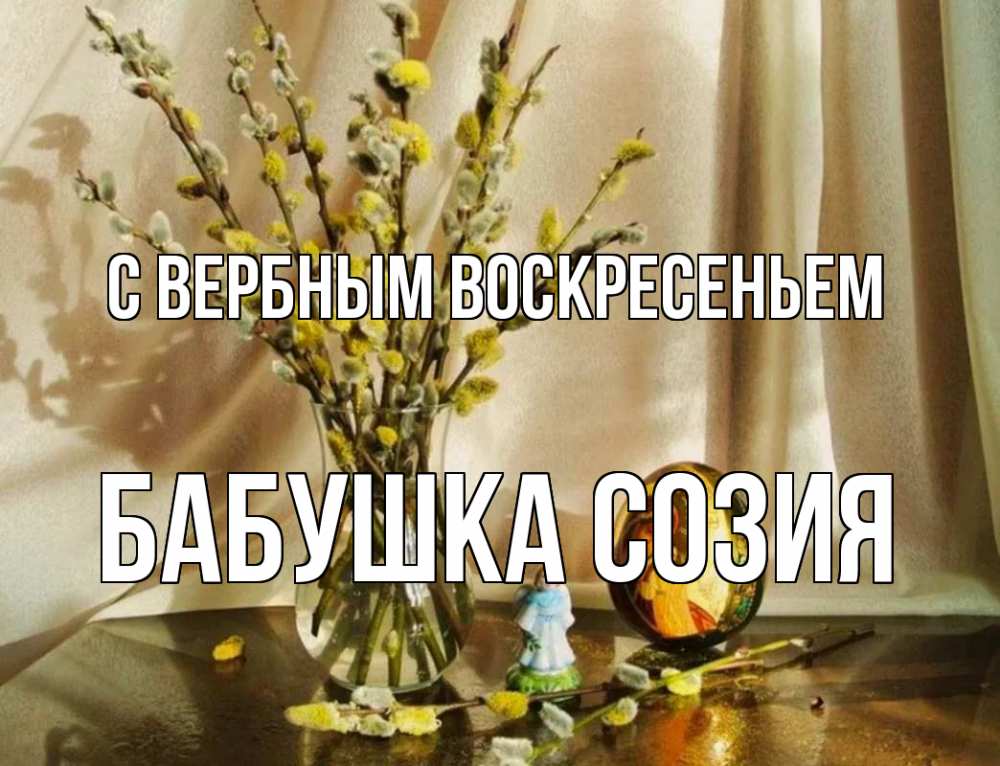Открытка на каждый день с именем, Бабушка-Созия С вербным воскресеньем верба 1 Прикольная открытка с пожеланием онлайн скачать бесплатно 