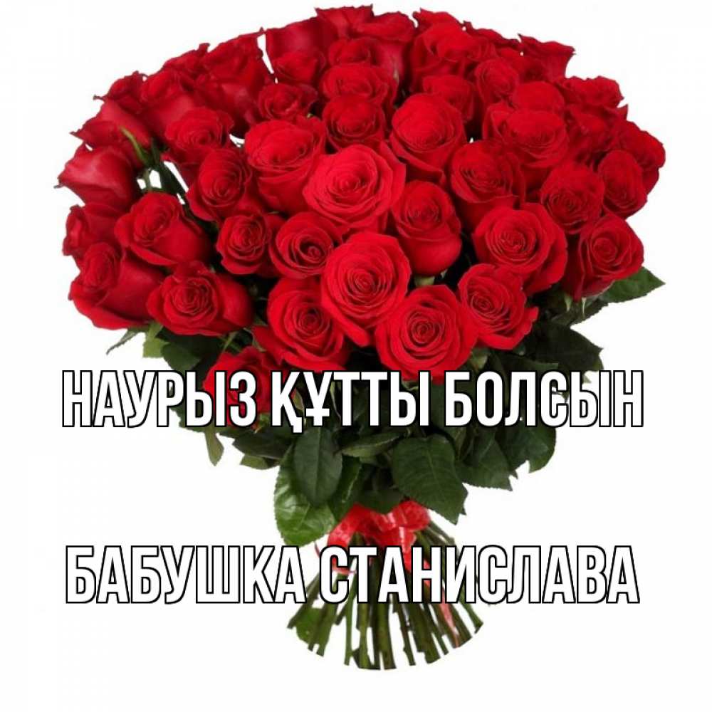 Открытка на каждый день с именем, Бабушка-Станислава Наурыз құтты болсын цветы на праздник весны наурыз Прикольная открытка с пожеланием онлайн скачать бесплатно 