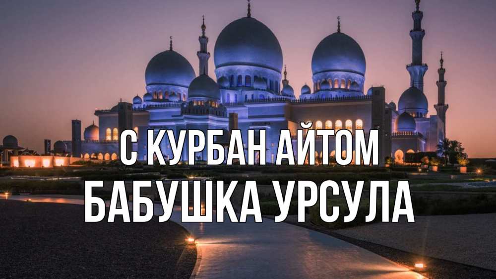 Открытка на каждый день с именем, Бабушка-Урсула С курбан айтом мечеть 1 Прикольная открытка с пожеланием онлайн скачать бесплатно 