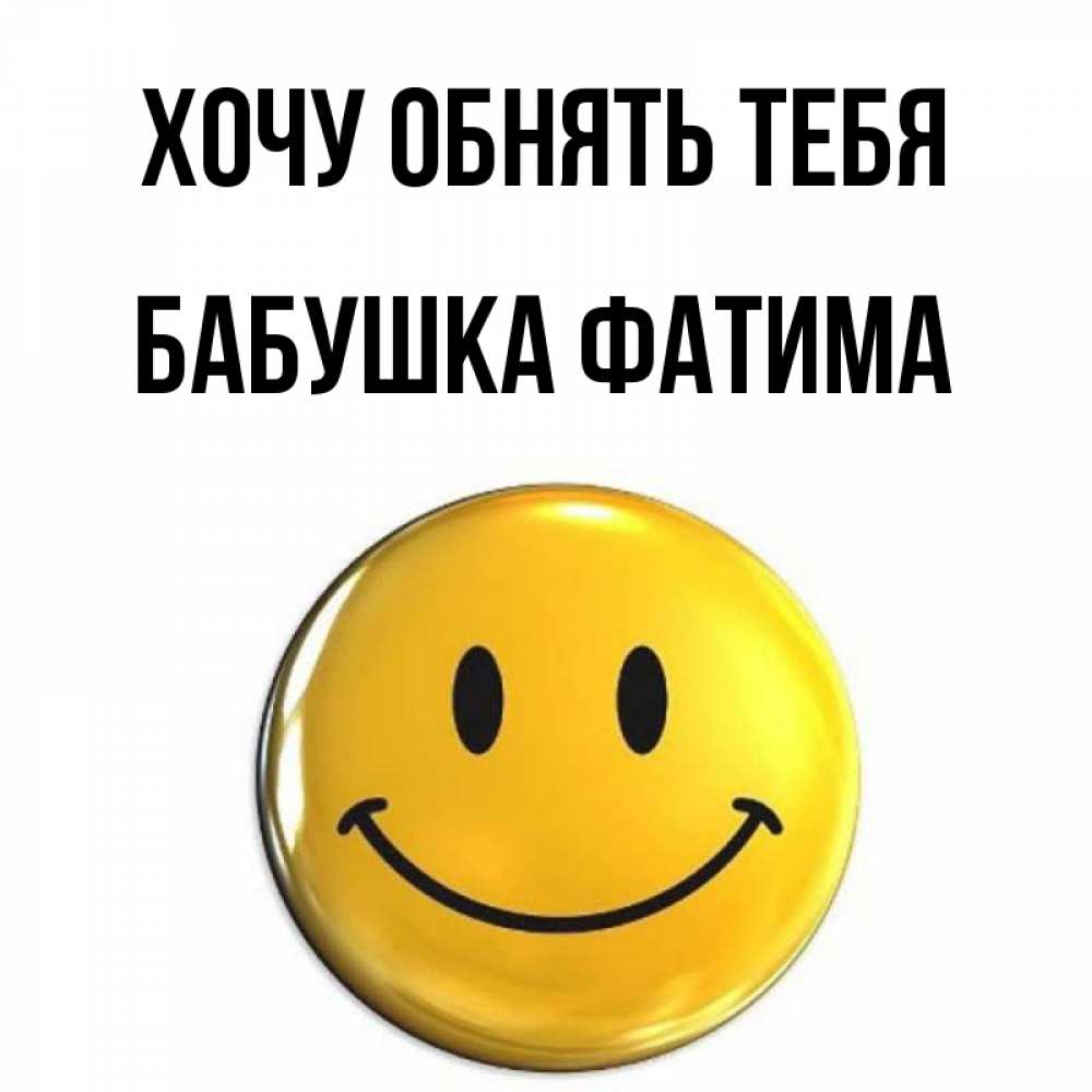 Открытка на каждый день с именем, Бабушка-Фатима Хочу обнять тебя открытки которые можно подписывать онлайн по своему усмотрению бесплатно Прикольная открытка с пожеланием онлайн скачать бесплатно 