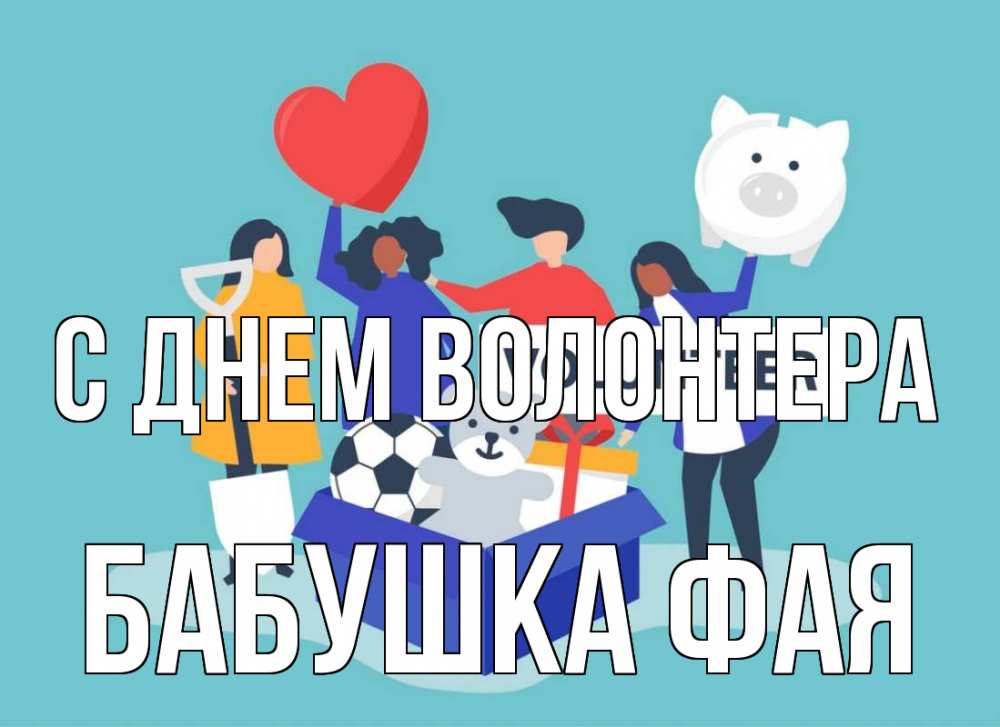 Открытка на каждый день с именем, Бабушка-Фая С днем волонтера С днем волонтера Прикольная открытка с пожеланием онлайн скачать бесплатно 