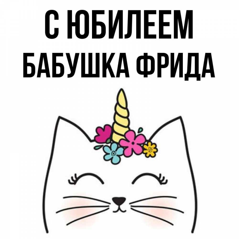 Открытка на каждый день с именем, Бабушка-Фрида С юбилеем милый кот с одним рожком Прикольная открытка с пожеланием онлайн скачать бесплатно 