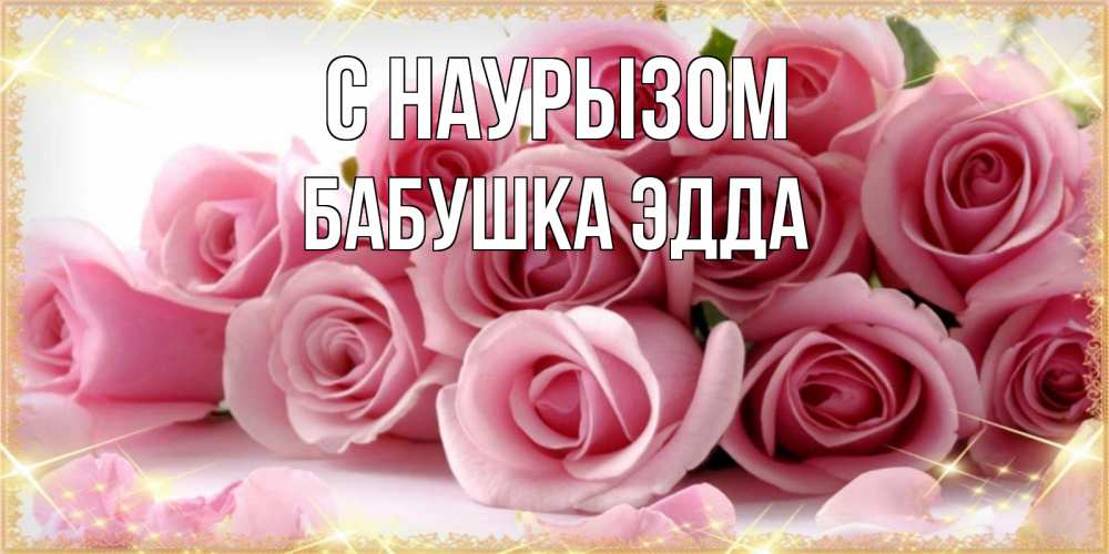 Открытка на каждый день с именем, Бабушка-Эдда С наурызом поздравления женщин с праздник весны наурыз Прикольная открытка с пожеланием онлайн скачать бесплатно 