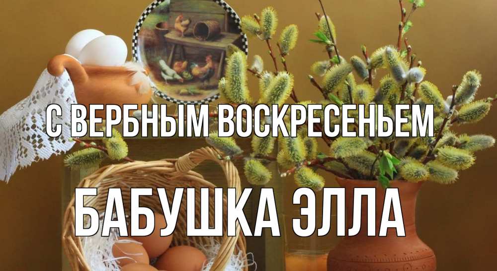 Открытка на каждый день с именем, Бабушка-Элла С вербным воскресеньем верба 2 Прикольная открытка с пожеланием онлайн скачать бесплатно 