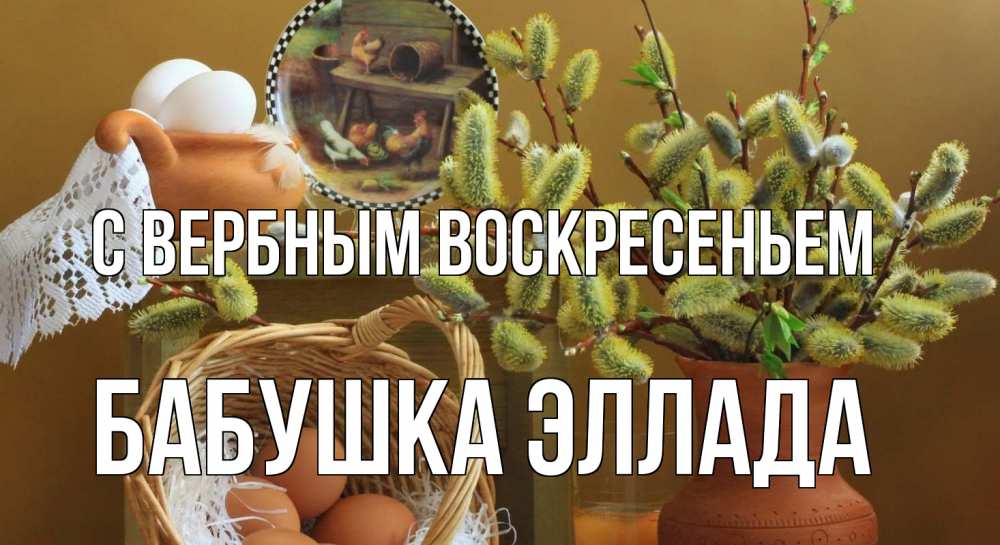 Открытка на каждый день с именем, Бабушка-Эллада С вербным воскресеньем верба 2 Прикольная открытка с пожеланием онлайн скачать бесплатно 