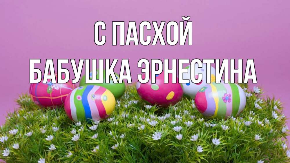 Открытка на каждый день с именем, Бабушка-Эрнестина С пасхой пасха Прикольная открытка с пожеланием онлайн скачать бесплатно 