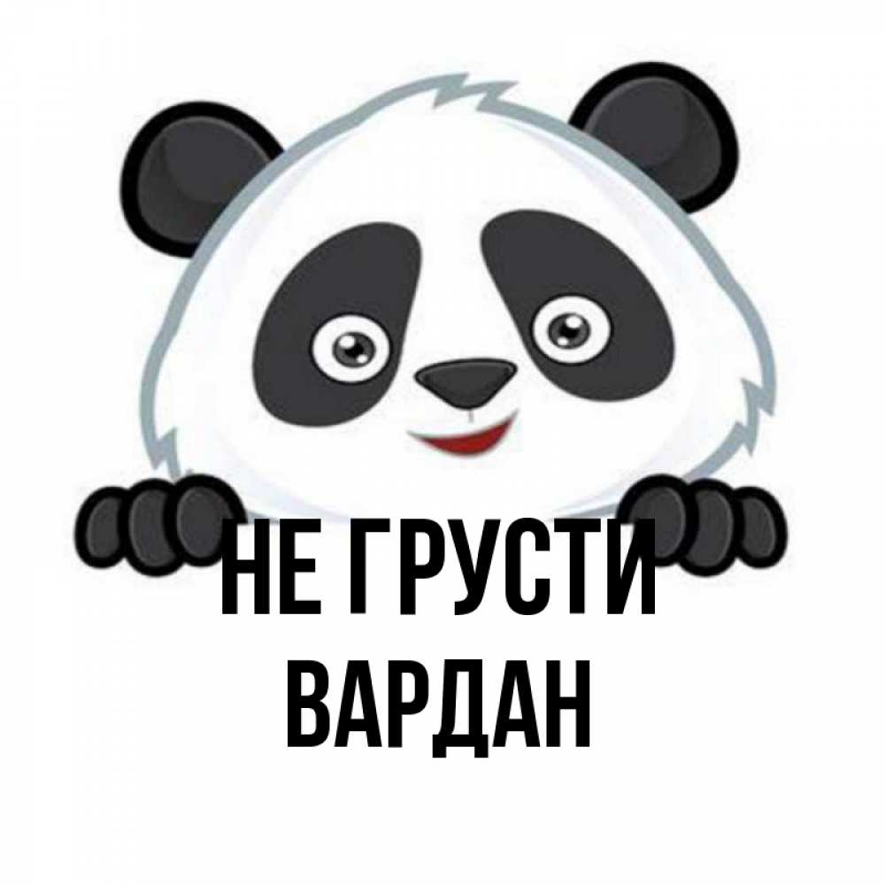 Открытка на каждый день с именем, Вардан Не грусти не надо печалиться Прикольная открытка с пожеланием онлайн скачать бесплатно 
