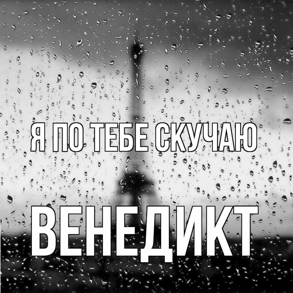 Открытка на каждый день с именем, Венедикт Я по тебе скучаю башня Прикольная открытка с пожеланием онлайн скачать бесплатно 