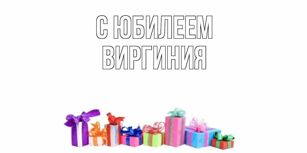 Открытка на каждый день с именем, Виргиния С юбилеем Коробка, Прикольная открытка с пожеланием онлайн скачать бесплатно 