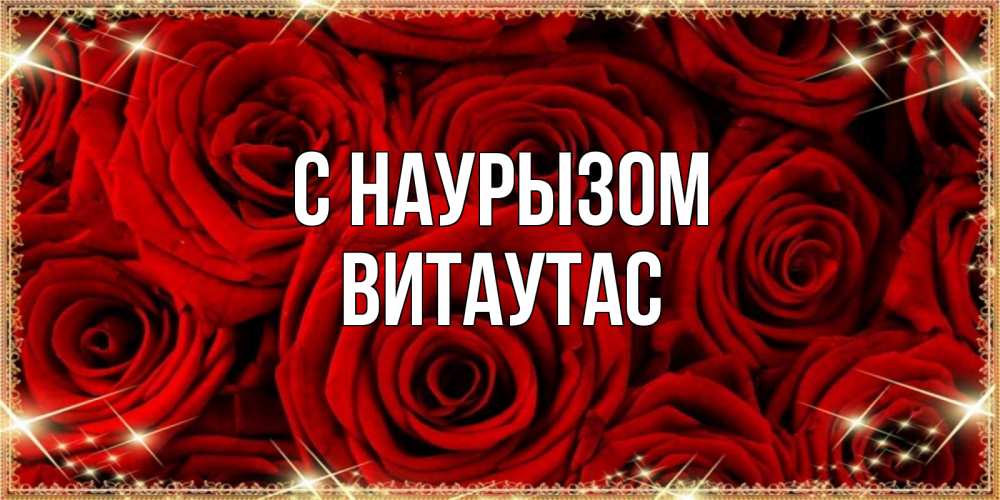 Открытка на каждый день с именем, Витаутас С наурызом открытка для любимой Прикольная открытка с пожеланием онлайн скачать бесплатно 
