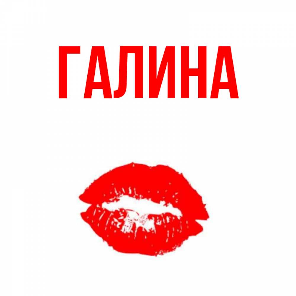 Картинка  с именем , Галина