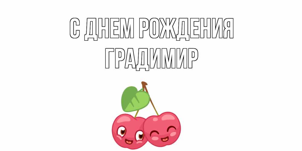 Открытка на каждый день с именем, Градимир С днем рождения вишенки Прикольная открытка с пожеланием онлайн скачать бесплатно 