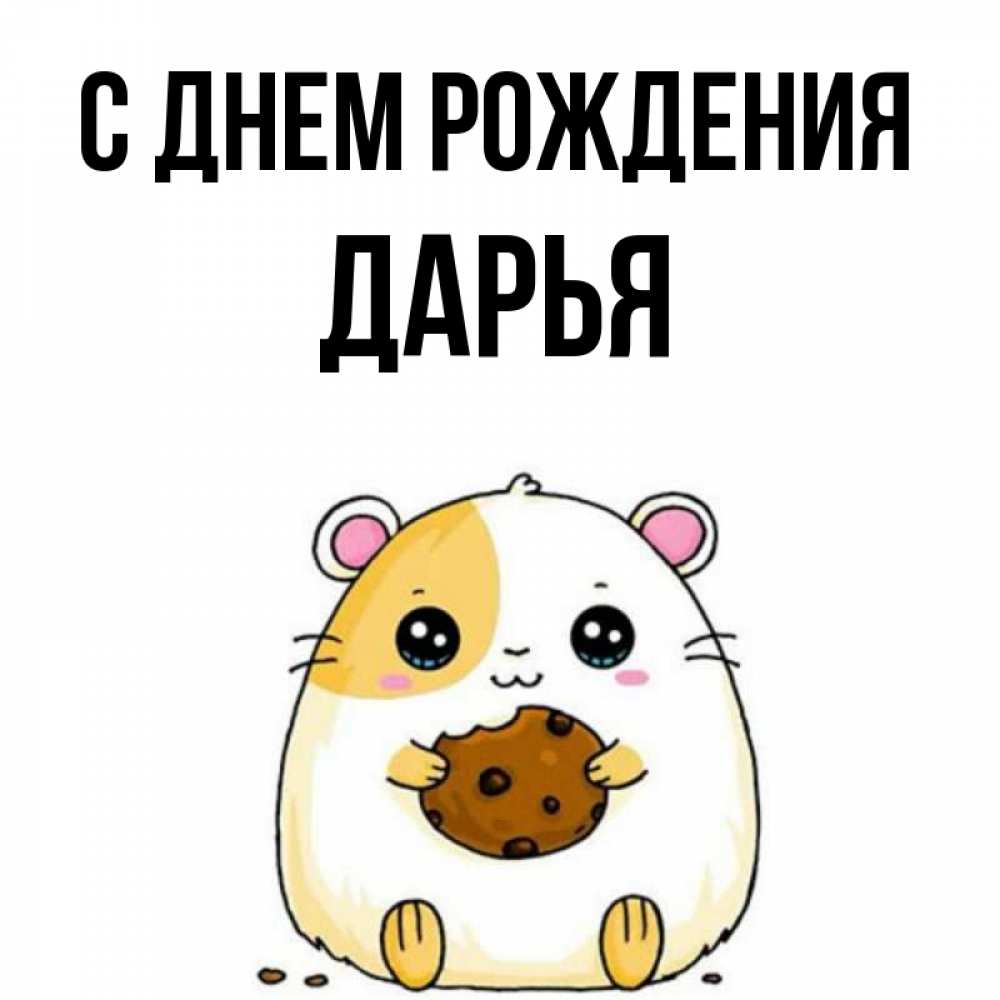 Открытка на каждый день с именем, Дарья С днем рождения с днюхой Прикольная открытка с пожеланием онлайн скачать бесплатно 