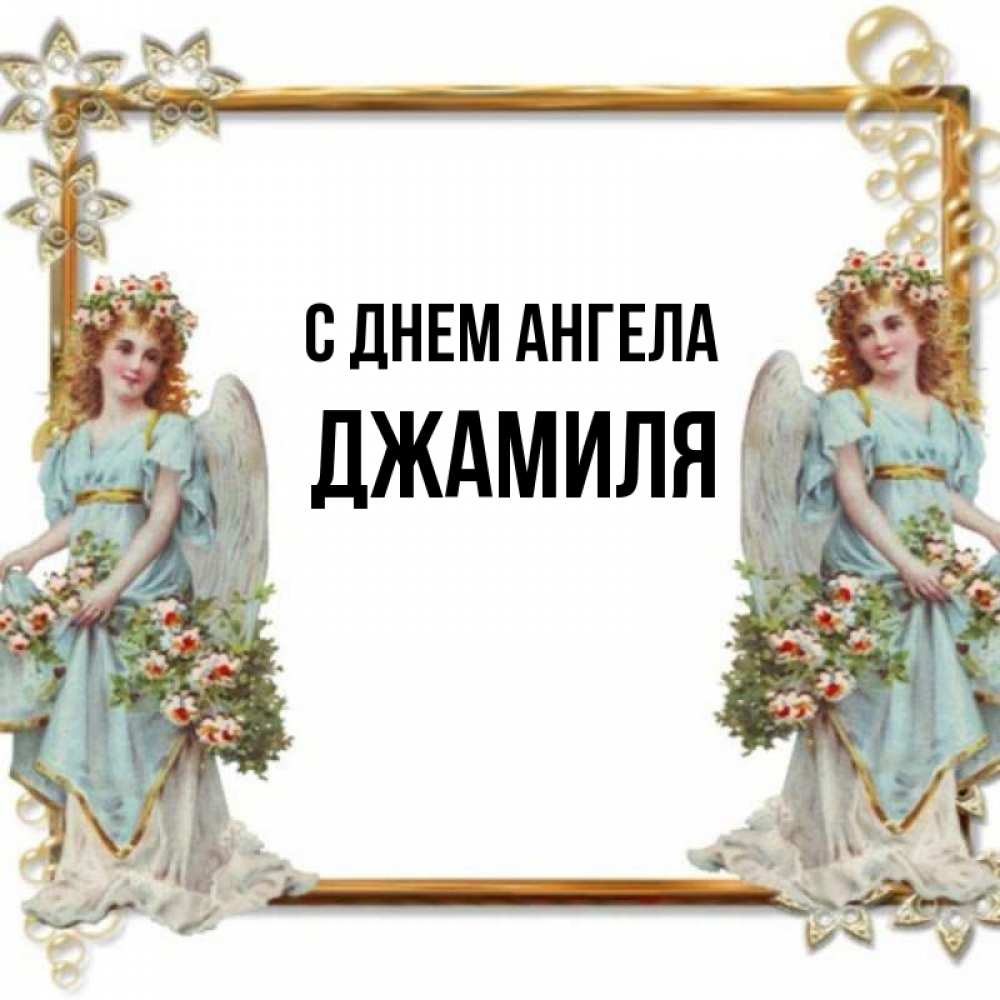 Открытка на каждый день с именем, Джамиля С днем ангела рамочка из золота и ангелы Прикольная открытка с пожеланием онлайн скачать бесплатно 