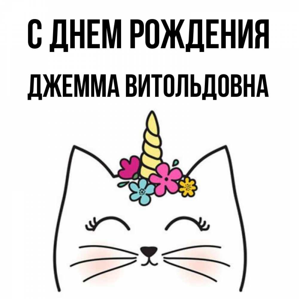 С Днем Рождения Джемма