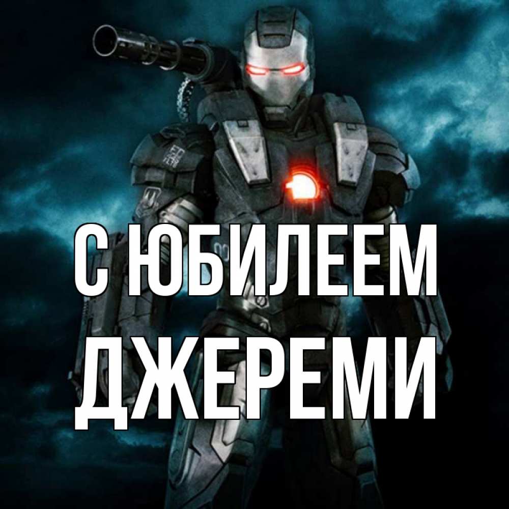 Открытка на каждый день с именем, Джереми С юбилеем марвел супергерой в новом костюме Прикольная открытка с пожеланием онлайн скачать бесплатно 