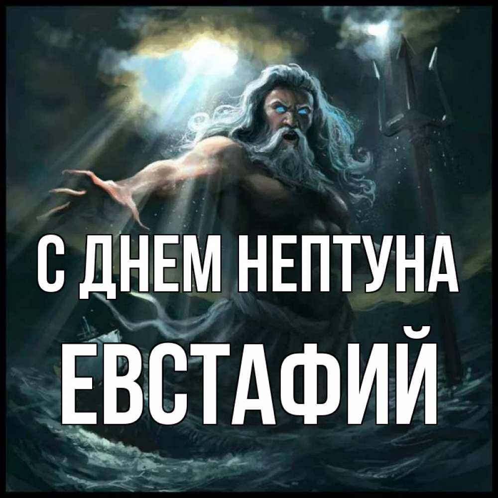 Открытка на каждый день с именем, Евстафий С днем нептуна с днем Нептуна Прикольная открытка с пожеланием онлайн скачать бесплатно 