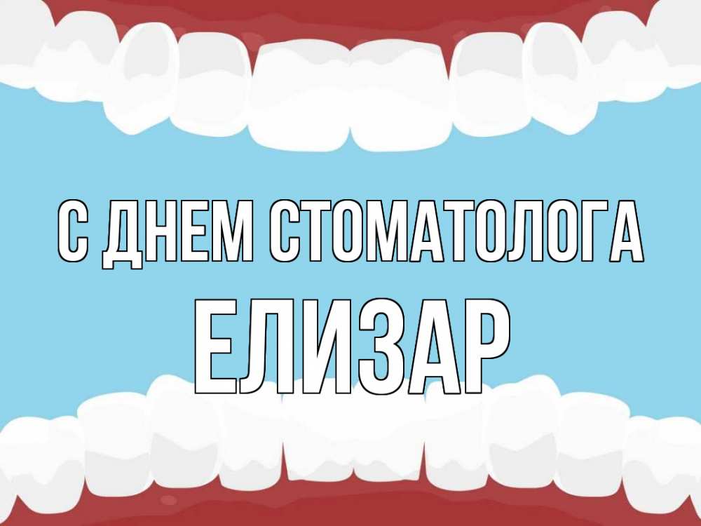 Открытка на каждый день с именем, Елизар С днем стоматолога с днем стоматолога Прикольная открытка с пожеланием онлайн скачать бесплатно 