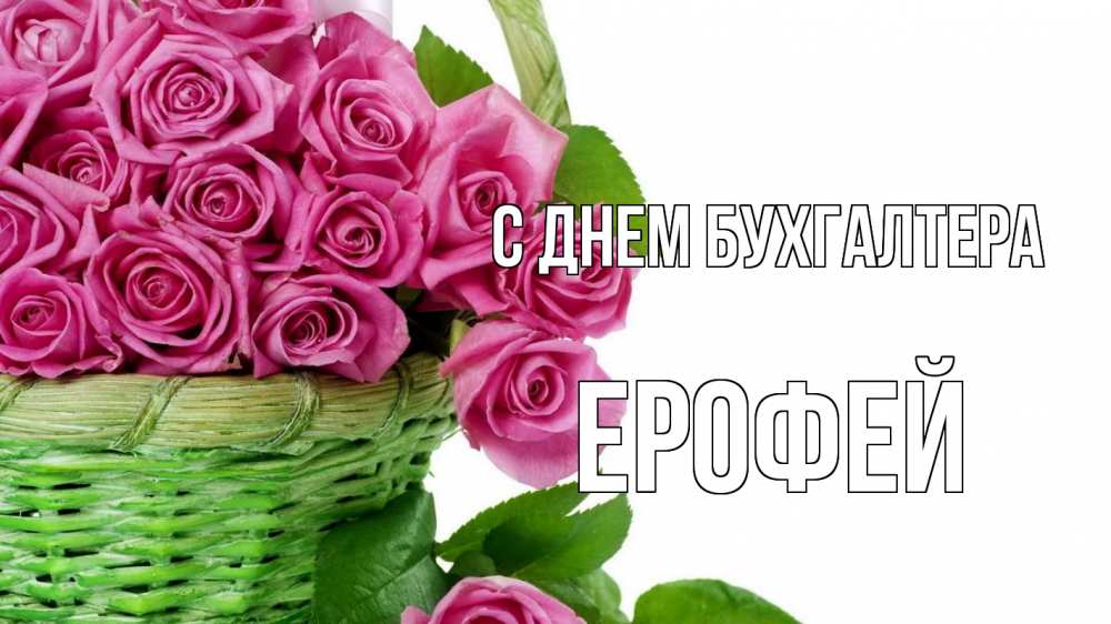 Открытка на каждый день с именем, Ерофей С днем бухгалтера с днем бухгалтера Прикольная открытка с пожеланием онлайн скачать бесплатно 