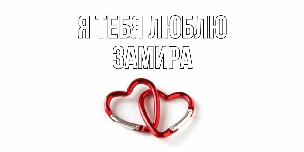 Открытка на каждый день с именем, Замира Я тебя люблю карабин, сердце Прикольная открытка с пожеланием онлайн скачать бесплатно 